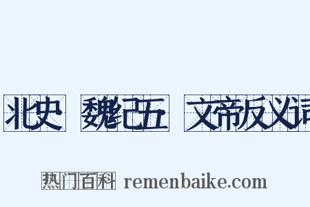 北史·魏纪五·文帝反义词是什么意思的图片